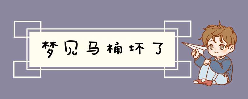 梦见马桶坏了,第1张