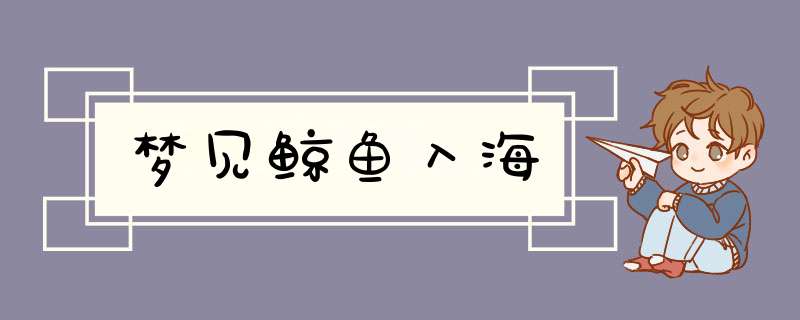 梦见鲸鱼入海,第1张