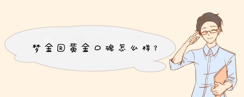 梦金园黄金口碑怎么样？,第1张