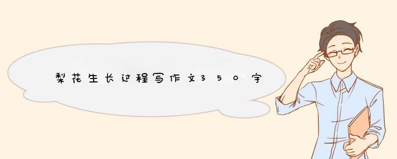 梨花生长过程写作文350字,第1张