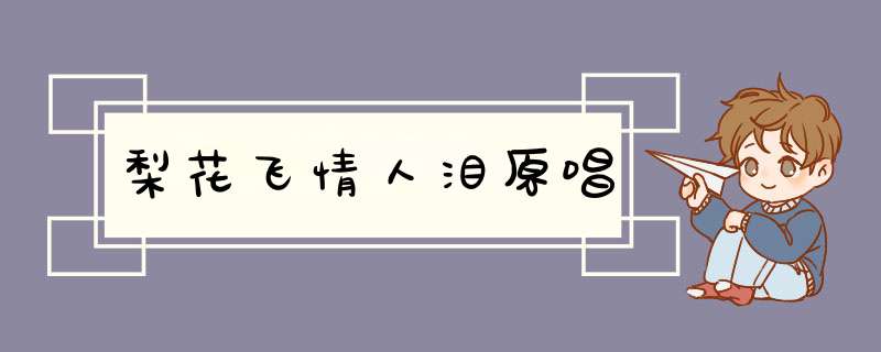 梨花飞情人泪原唱,第1张