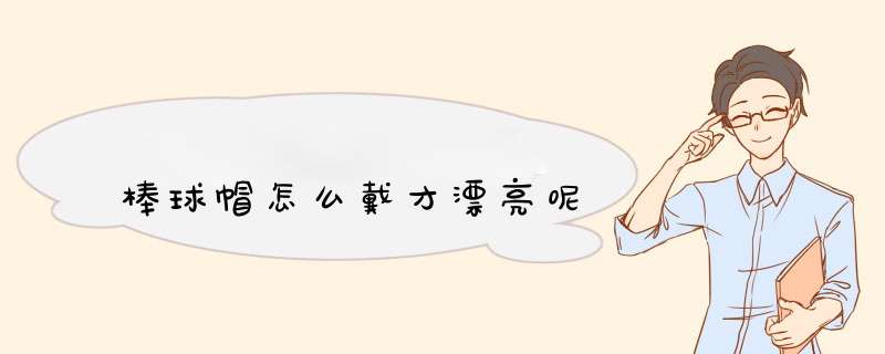 棒球帽怎么戴才漂亮呢,第1张