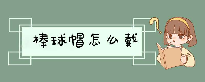 棒球帽怎么戴,第1张