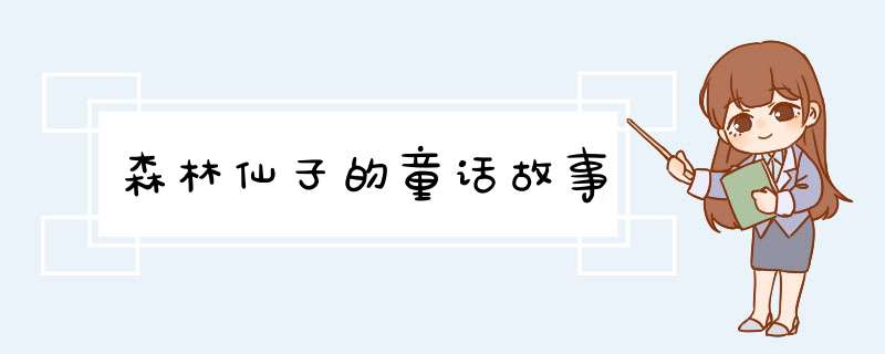 森林仙子的童话故事,第1张