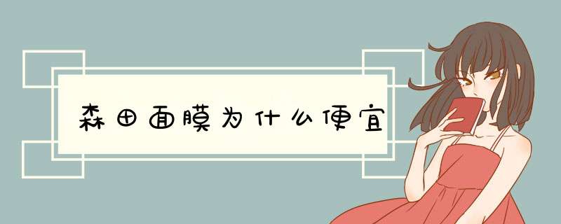 森田面膜为什么便宜,第1张