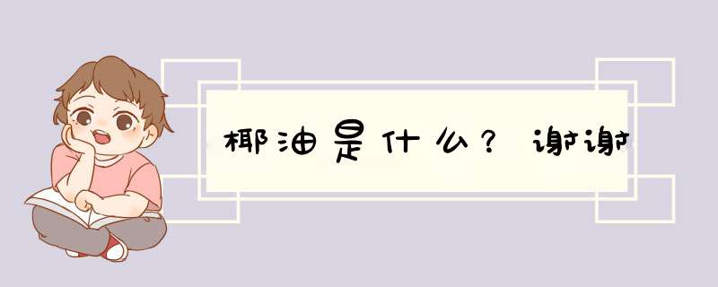 椰油是什么？谢谢,第1张