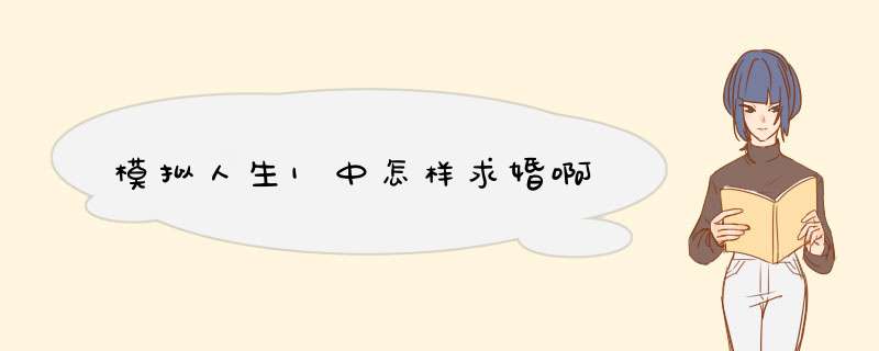 模拟人生1中怎样求婚啊,第1张