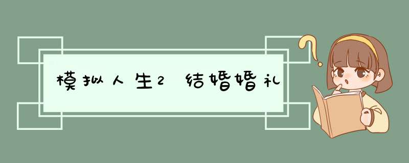 模拟人生2结婚婚礼,第1张