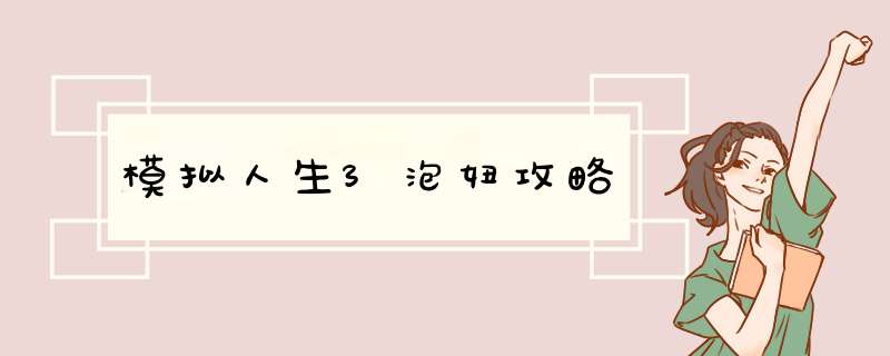 模拟人生3泡妞攻略,第1张