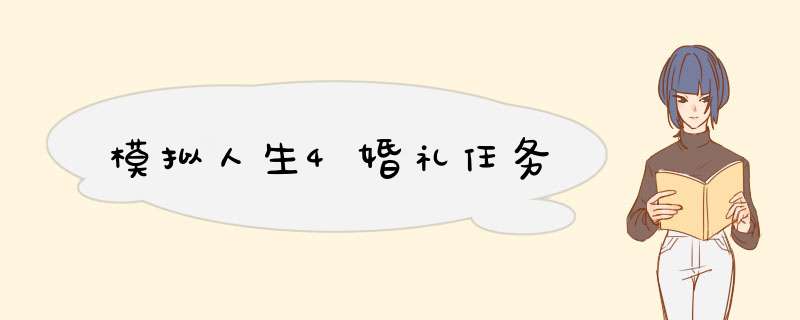 模拟人生4婚礼任务,第1张