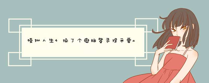 模拟人生4换了个电脑登录提示要ae账号登陆,第1张