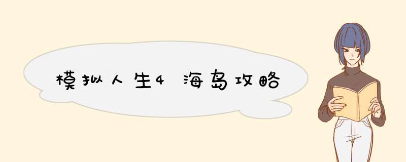 模拟人生4海岛攻略,第1张