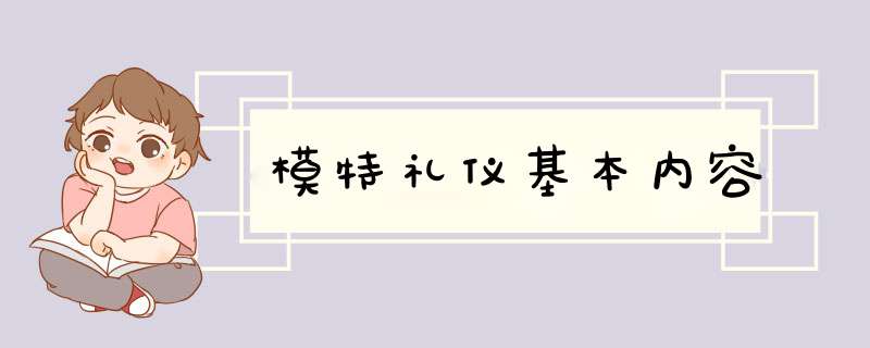 模特礼仪基本内容,第1张