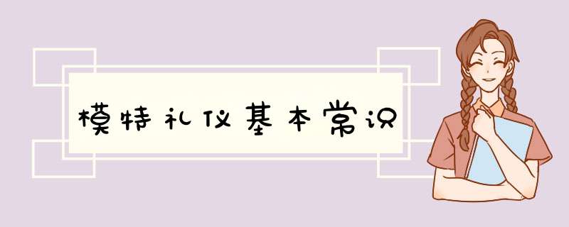 模特礼仪基本常识,第1张