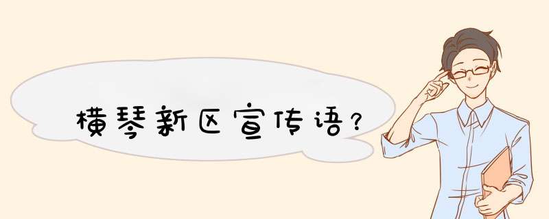 横琴新区宣传语？,第1张