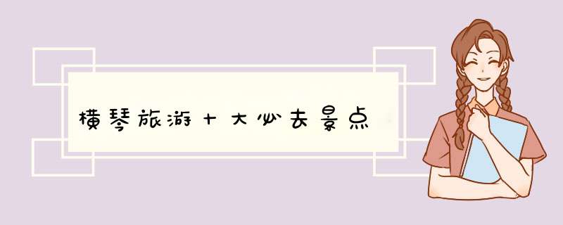 横琴旅游十大必去景点,第1张