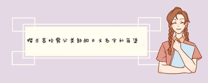 樱兰高校男公关部的日文名字和每集日本名和中文名,第1张
