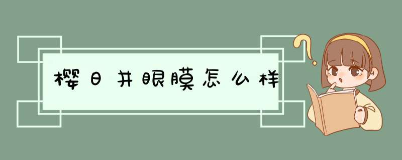 樱日井眼膜怎么样,第1张