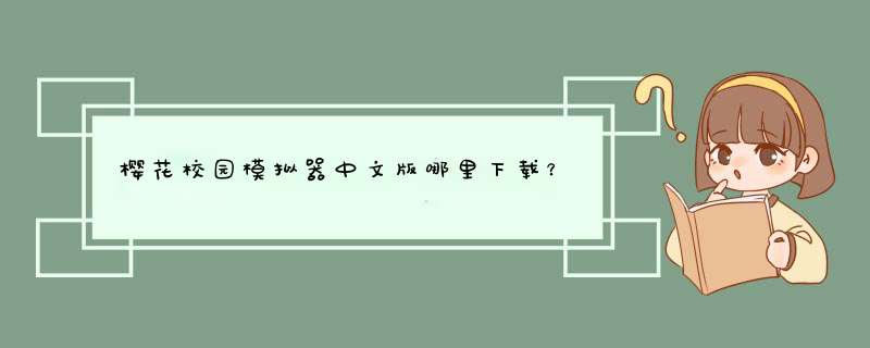 樱花校园模拟器中文版哪里下载？,第1张