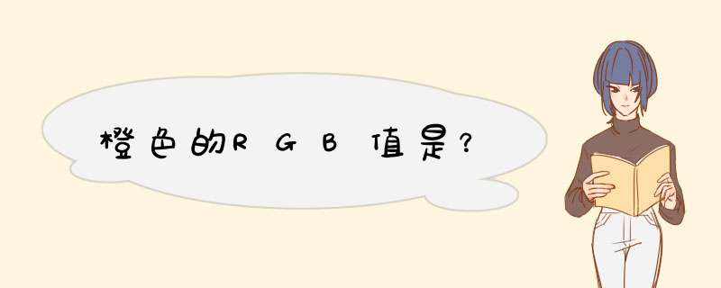 橙色的RGB值是？,第1张