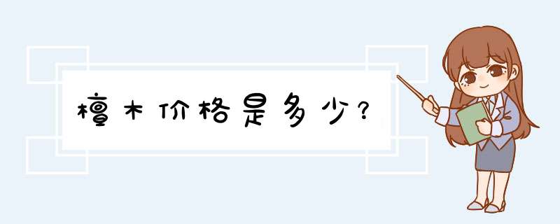 檀木价格是多少？,第1张