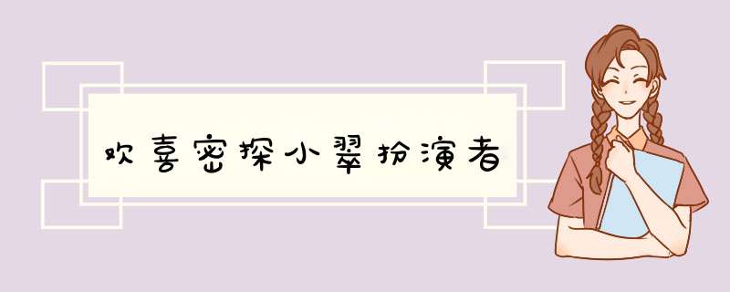 欢喜密探小翠扮演者,第1张