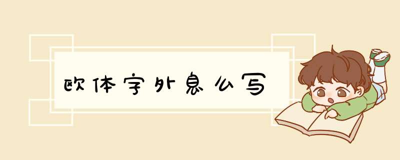 欧体字外息么写,第1张