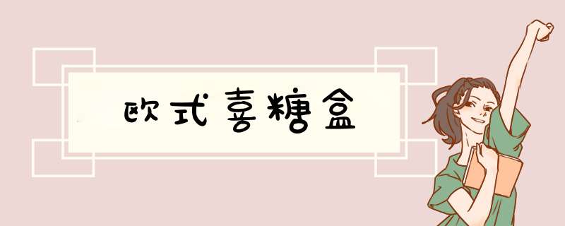 欧式喜糖盒,第1张