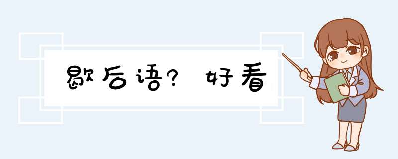 歇后语?好看,第1张