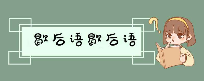 歇后语歇后语,第1张