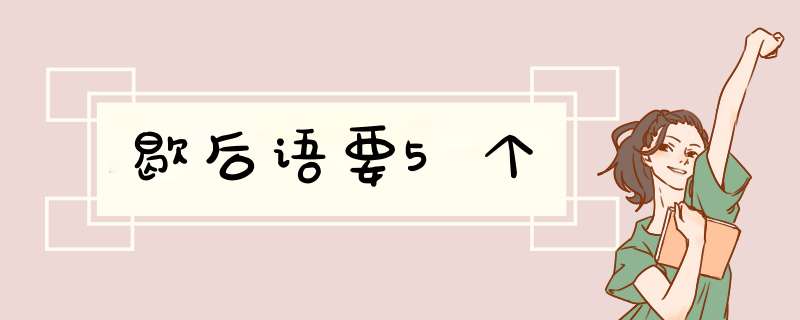 歇后语要5个,第1张