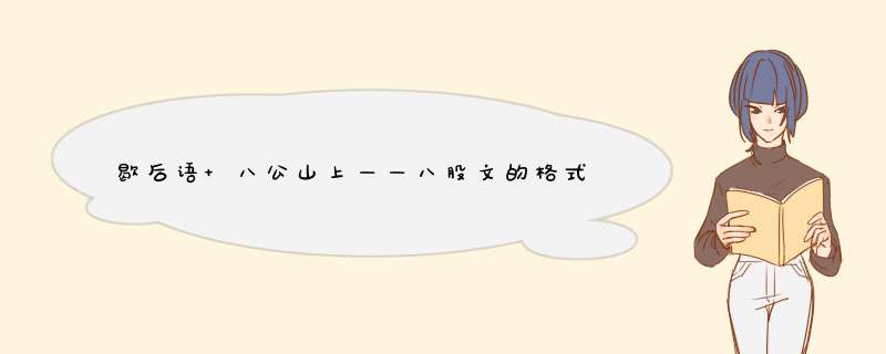 歇后语 八公山上——八股文的格式——飞蛾扑火—— 等,第1张