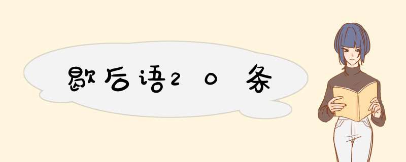 歇后语20条,第1张