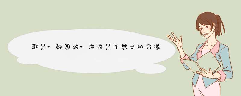 歌是 韩国的 应该是个男子组合唱的。有几句歌词是 儿子啊 穿上内裤再走吧 爸爸啊。。。。,第1张