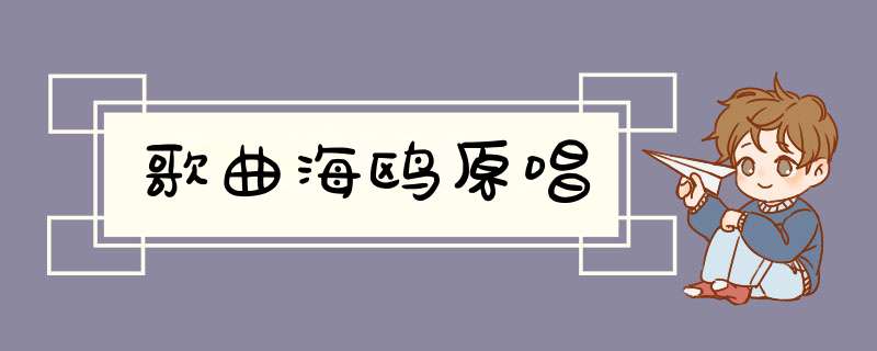 歌曲海鸥原唱,第1张