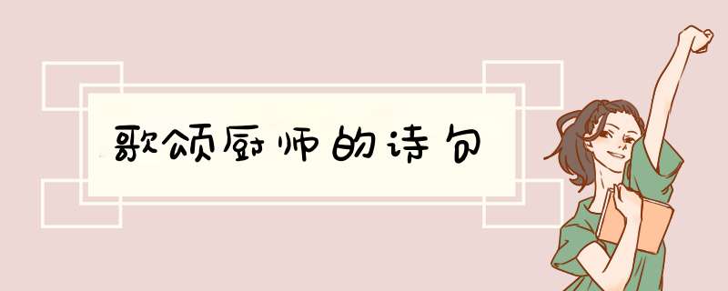 歌颂厨师的诗句,第1张