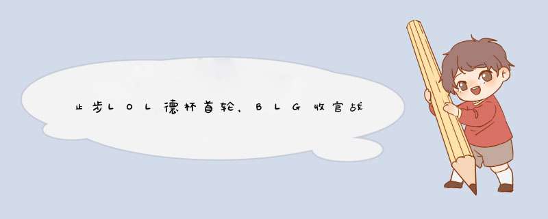 止步LOL德杯首轮，BLG收官战惜败WE，小狗出面力挺队友,第1张