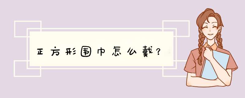 正方形围巾怎么戴？,第1张