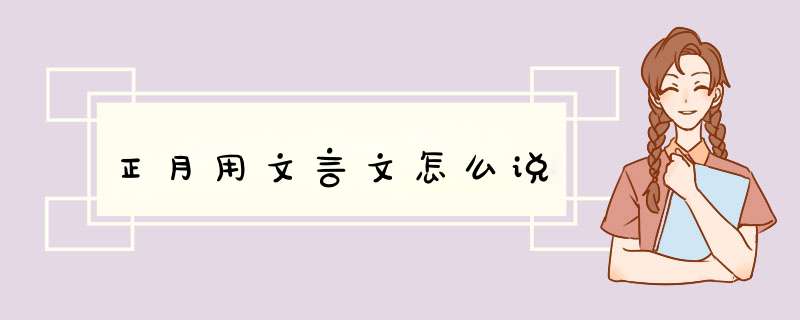 正月用文言文怎么说,第1张