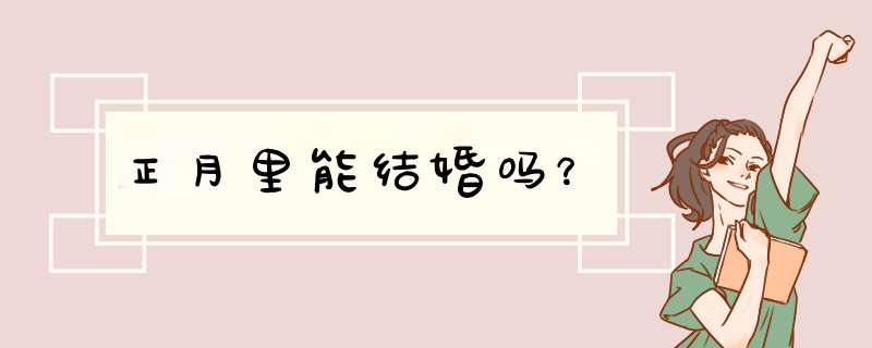 正月里能结婚吗？,第1张