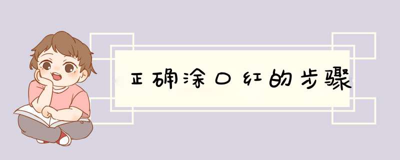 正确涂口红的步骤,第1张