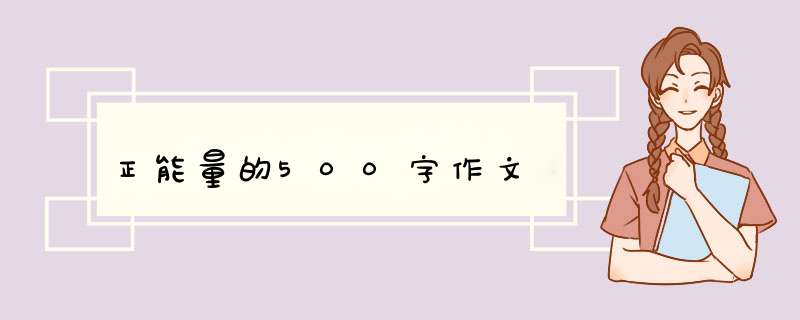 正能量的500字作文,第1张