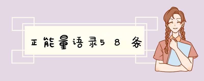 正能量语录58条,第1张