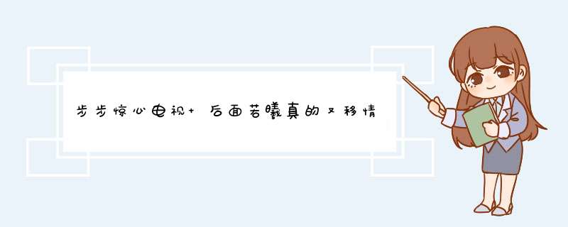 步步惊心电视 后面若曦真的又移情别恋爱上老四了？？？,第1张