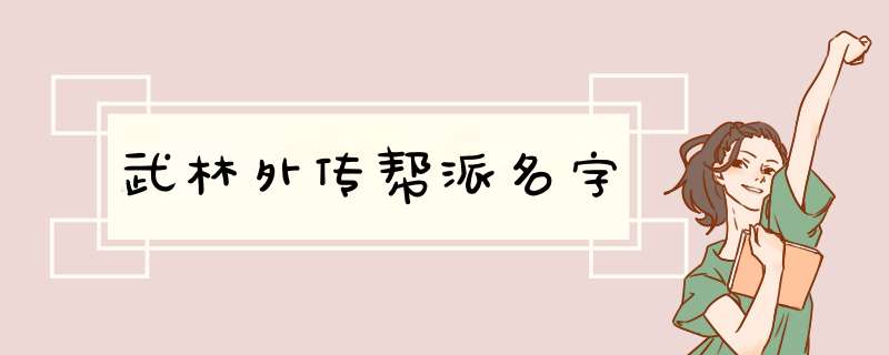 武林外传帮派名字,第1张