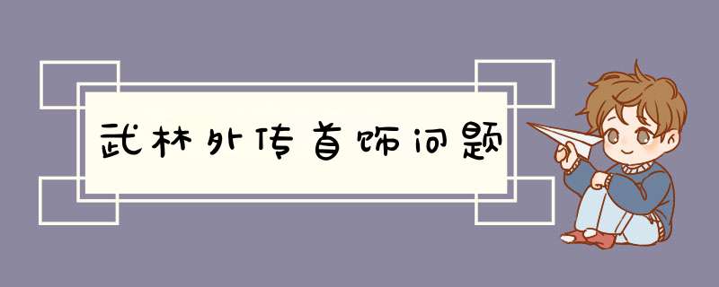 武林外传首饰问题,第1张