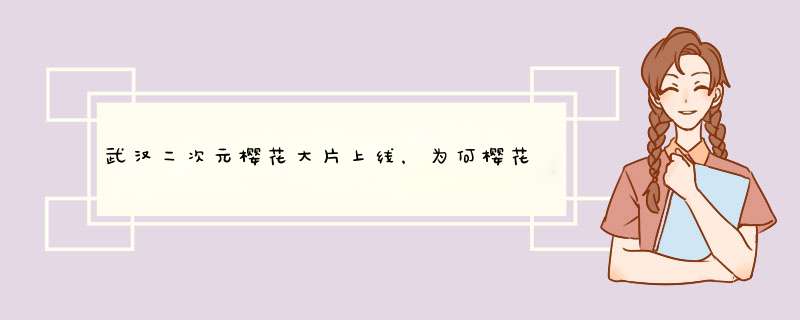 武汉二次元樱花大片上线，为何樱花总能让人感到温馨和浪漫？,第1张