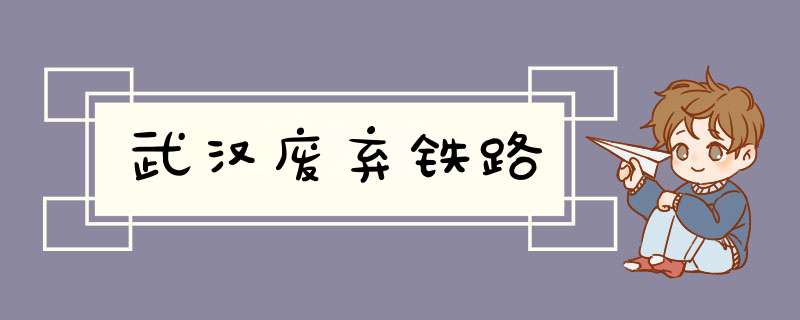 武汉废弃铁路,第1张