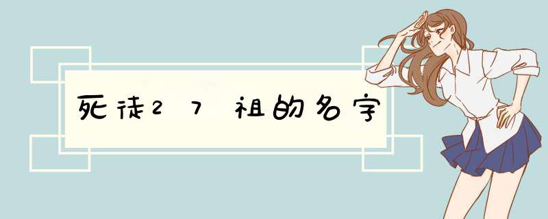 死徒27祖的名字,第1张