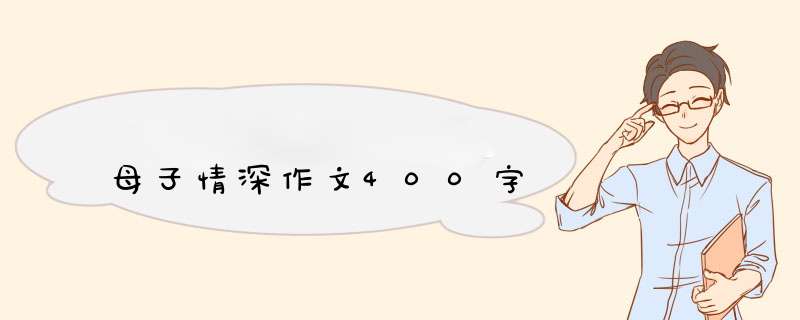 母子情深作文400字,第1张